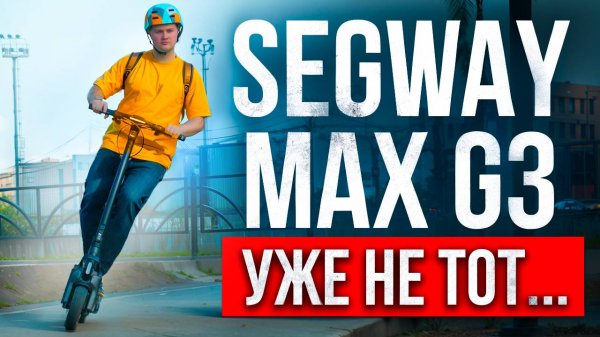 Стоит ли покупать Segway-Ninebot Max G3?