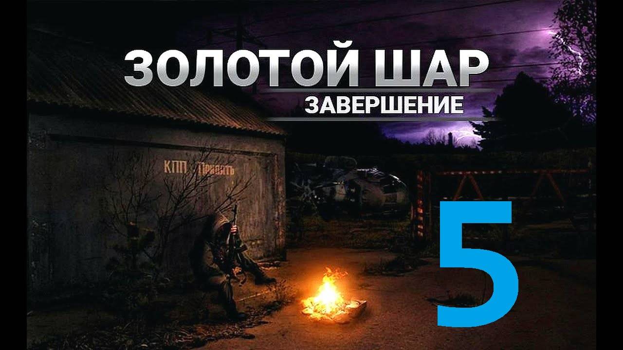 Прохождение S.T.A.L.K.E.R Золотой шар Завершение, Часть 5 смотреть онлайн