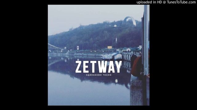 Zetway - Одинаково Тесно