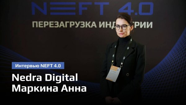 Nedra Digital | Маркина Анна | NEFT 4.0 2025