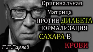 🔹 ОРИГИНАЛЬНАЯ МАТРИЦА ГАРЯЕВА — ПРОТИВ ДИАБЕТА И НОРМАЛИЗАЦИЯ САХАРА В КРОВИ 🔹Онлайн,бесплатно