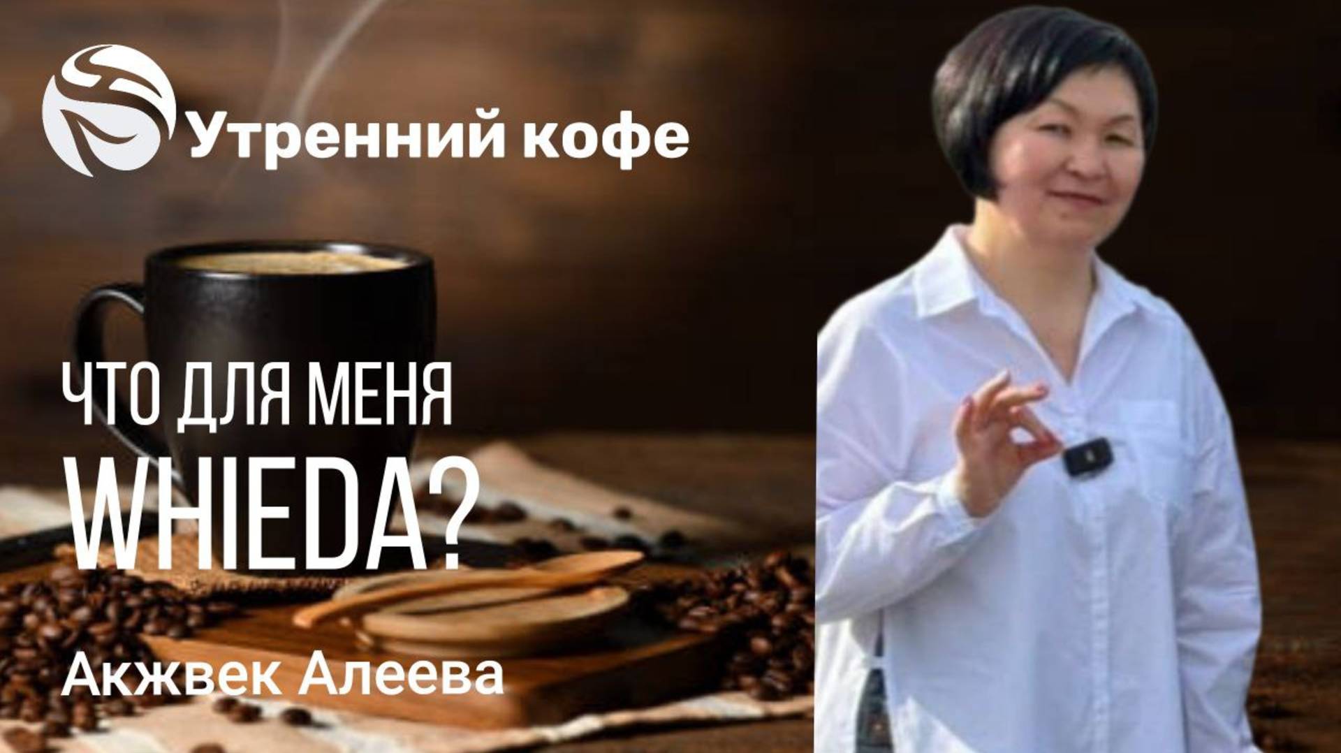 Что для меня Whieda? смотреть онлайн