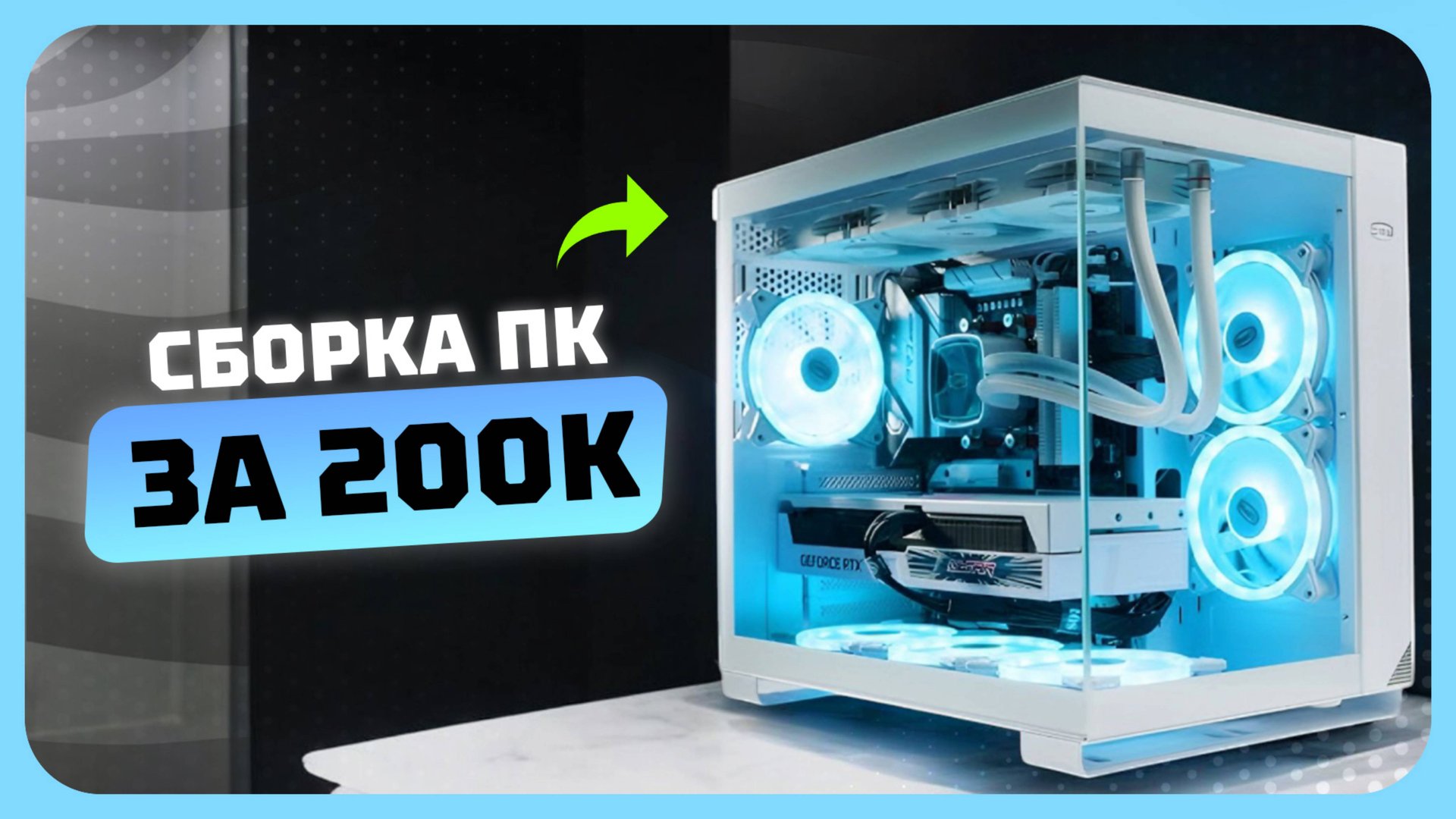 Сборка ПК за 200к рублей в 2025 году | Как собрать очень мощный игровой компьютер смотреть онлайн
