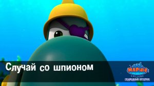 Марин и его друзья, 24 серия. Случай со шпионом.