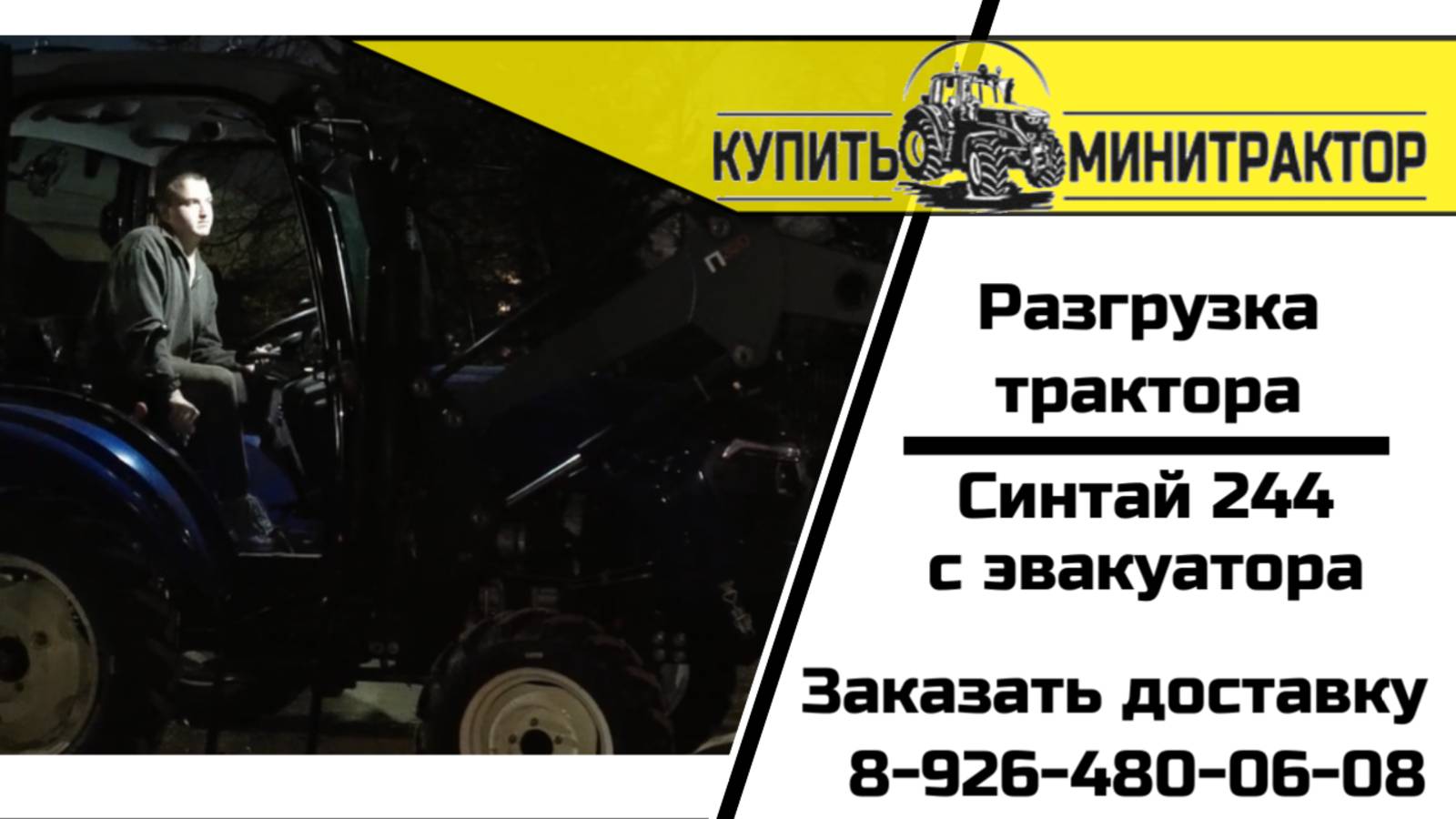 Разрузка трактора Синтай 244