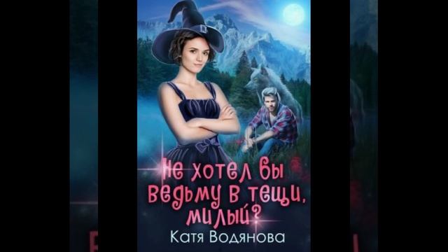 «НЕ ХОТЕЛ БЫ ВЕДЬМУ В ТЕЩИ, МИЛЫЙ?» Катя Водянова смотреть онлайн