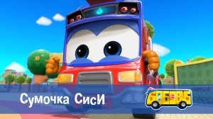 Школьный автобус Гордон. 1 сезон, 23 серия. Сумочка Сиси