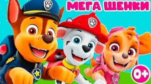 ЩЕНЯЧИЙ ПАТРУЛЬ Спасает мир - Мультики для детей - Мега щенки спасают бухту приключений