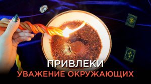 Привлечение УВАЖЕНИЯ, ЛЮБВИ, АВТОРИТЕТА!
