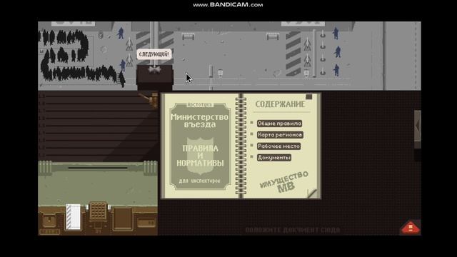 прохождение papers please 4 часть(обыск колечианцев) смотреть онлайн