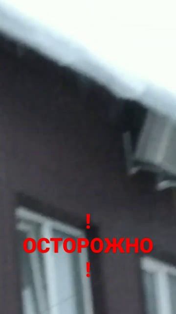 ! БУДЬТЕ ВНИМАТЕЛЬНЫ ВОЗМОЖЕН СХОД СНЕГА С КРЫШ ! смотреть онлайн