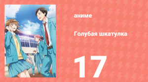 Голубая шкатулка 17 серия (аниме-сериал, 2024)