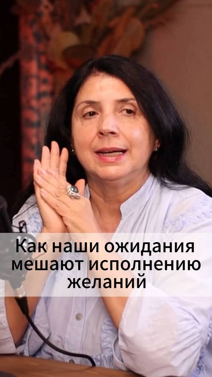 Как наши ожидания мешают исполнению желаний смотреть онлайн