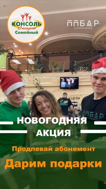 Новогодняя акция в Консоль спорт