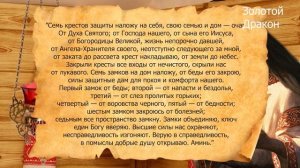 Семь замков на дом наложу, от беды его закрою... Защита на 7 замков.