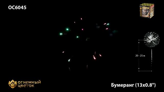Батарея салютов Бумеранг ОС6045 13 залпов калибром 08 дюйма смотреть онлайн