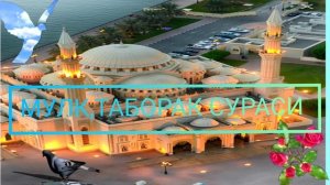 ТАБОРАК, МУЛК сураси!Бу сура кабр азобидан сакловчи сура.#сура #дуо #дуа #россия #