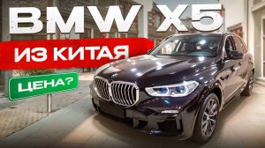 Сколько стоит BMW X5 3.0Т из Китая?