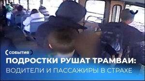 Водители трамваев Екатеринбурга боятся выходить на маршруты