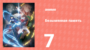 Безымянная память 1 сезон 7 серия (аниме-сериал, 2024)