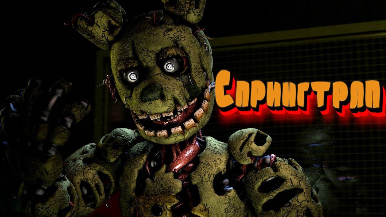 Спрингтрап (Springtrap) Теории / Внешний вид / Интересные Факты (Фнаф Анимация) смотреть онлайн