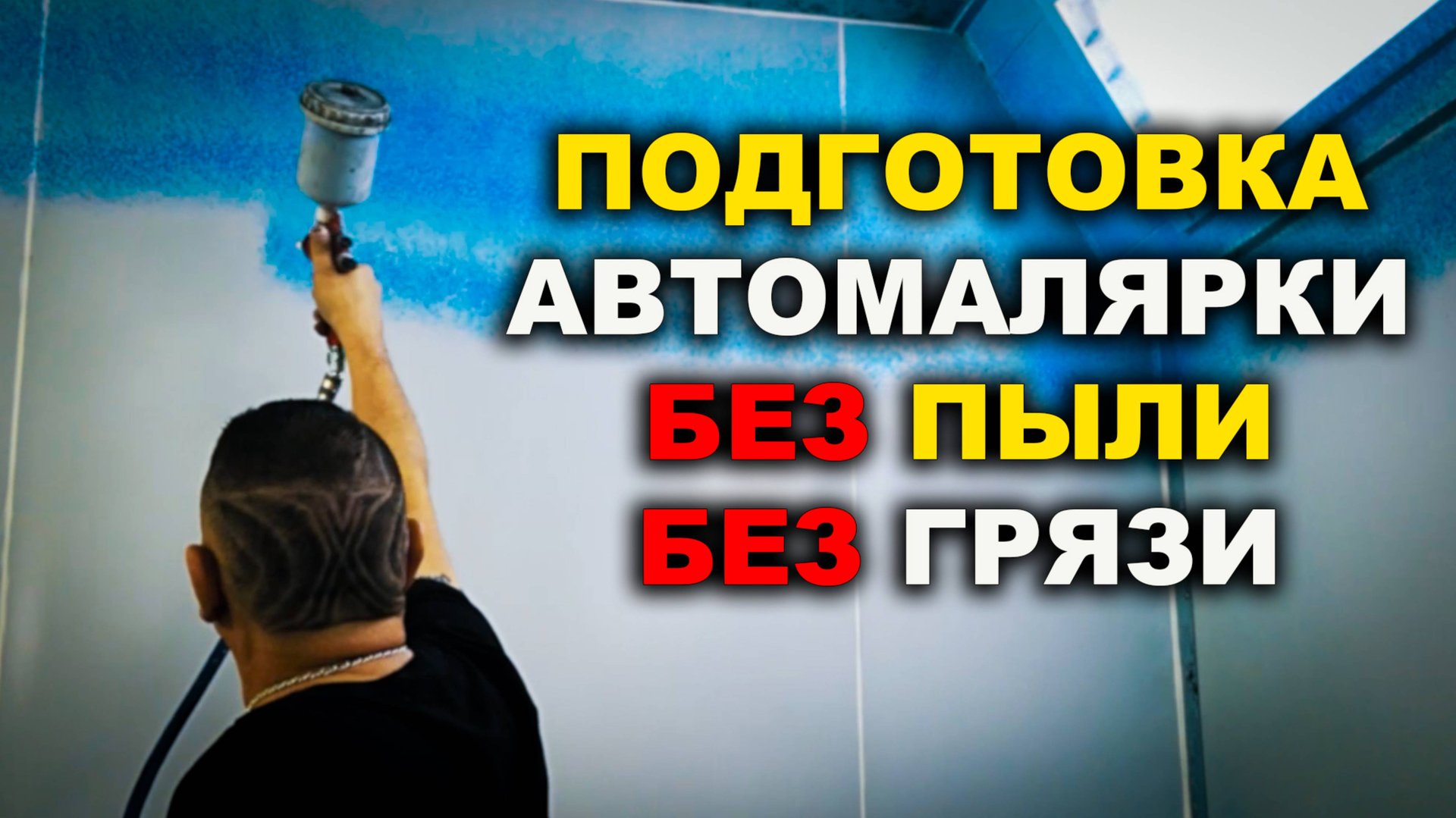 Обработка стен в малярке, от пыли и грязи смотреть онлайн
