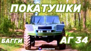 Аг 34 покатушки с багги 5 серия