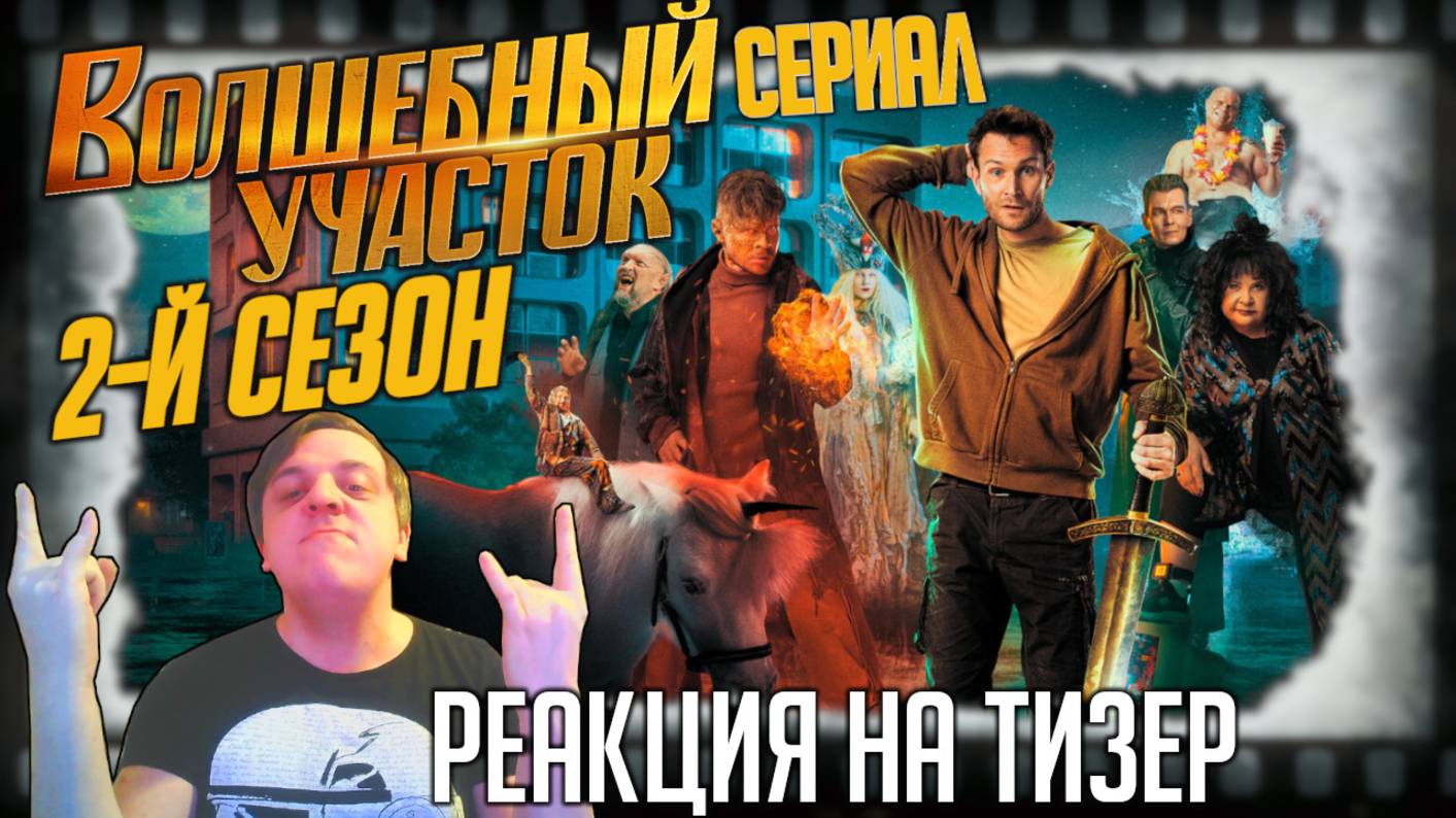 "Волшебный участок" реакция на тизер 2-го сезона сериала. Герои переселяются в Санкт-Петербург! смотреть онлайн