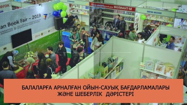 «Eurasian Book Fair – 2022» Еуразиялық халықаралық кітап көрме-жәрмеңкесі смотреть онлайн