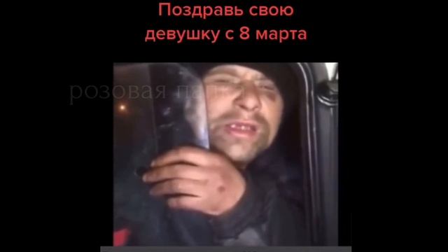 поздравление с 8 марта приколы видео смотреть онлайн