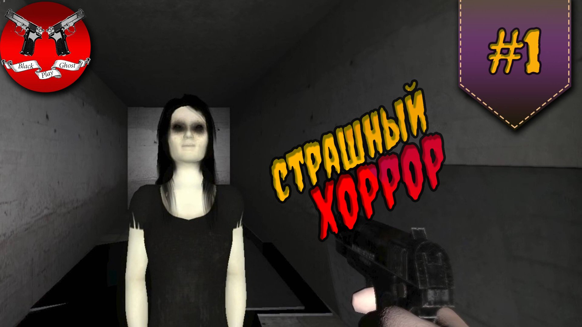 СТРАШНЫЙ МОД ✪ Nightmare House 2 #1 смотреть онлайн