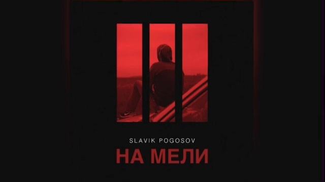 Slavik Pogosov - На мели (Новинка 2023) смотреть онлайн