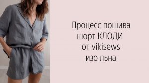 МК по пошиву шорт КЛОДИ от vikisews изо льна