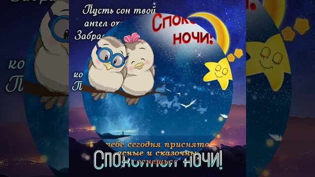 Желаю Доброй Ночи! Приятных Сновидений! Музыкальное Видео Пожелание Тебе😌 смотреть онлайн