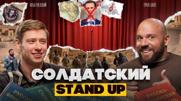 Илья Раевский: Профессия военного-переводчика, Сирия, Африка и Stand UP