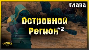 Босс Консилиум и Мертвый остров | Островной регион #2 | Last Day on Earth: Survival