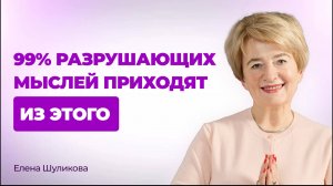 70.000 мыслей в день — про страх? | Психолог Елена Шуликова