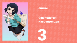 Физиология извращенцев 3 серия (аниме-сериал, 2011)