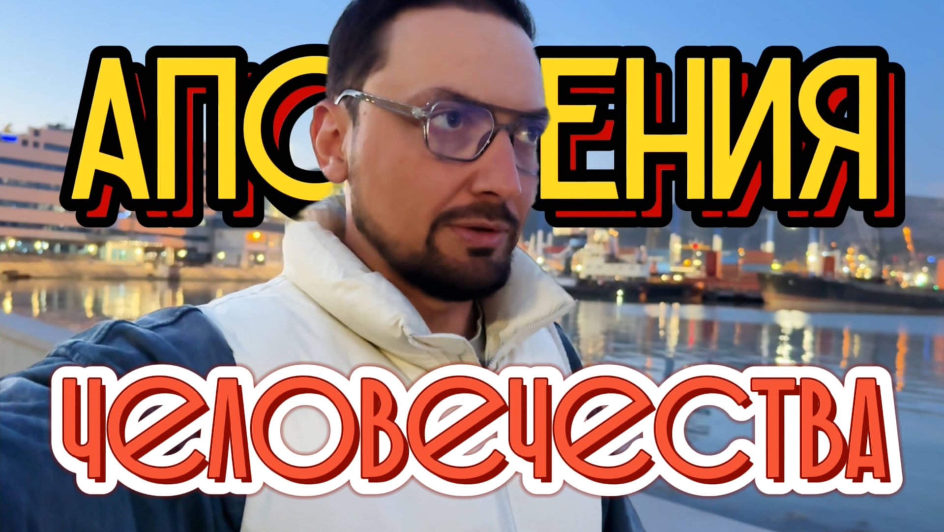 Апофения и Эволюция Мозга Человека смотреть онлайн