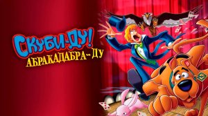 Скуби-Ду: Абракадабра-Ду (2009) / Scooby-Doo! Abracadabra-Doo