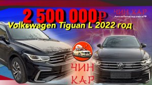 Обзор автомобиля Volkswagen Tiguan L