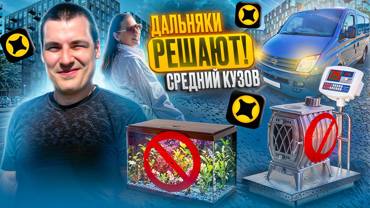 НАРУШАЮ ПРАВИЛА СЕРВИСА ! БЕРУ ДАЛЬНЯКИ В 2 ГРУЗЧИКА по КУЗОВУ М (средний кузов) #яндекс смотреть онлайн