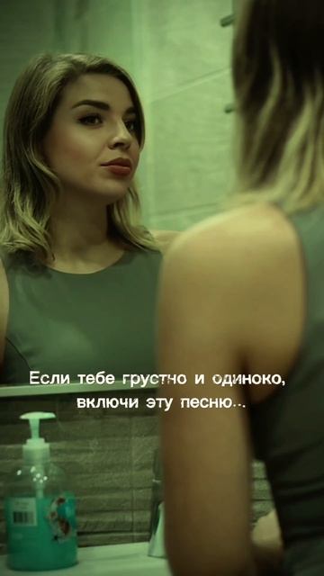 Если тебе грустно и одиноко, включи эту песню ❤🎵 #муз? смотреть онлайн
