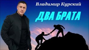 ВЛАДИМИР КУРСКИЙ - «ДВА БРАТА». АЛЬБОМ «РЦД»