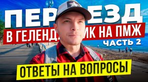 Переезд в Геленджик на ПМ в 2025 году. Кем работаю? Что с медициной? Отвечаю на вопросы.