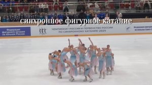 Синхронное фигурное катание
