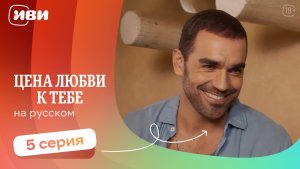 Цена любви к тебе — 5 серия | Русская озвучка