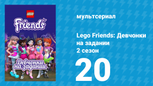 Lego Friends: Девчонки на задании 2 сезон 20 серия «Скрытые таланты Альвы» (мультсериал, 2019)