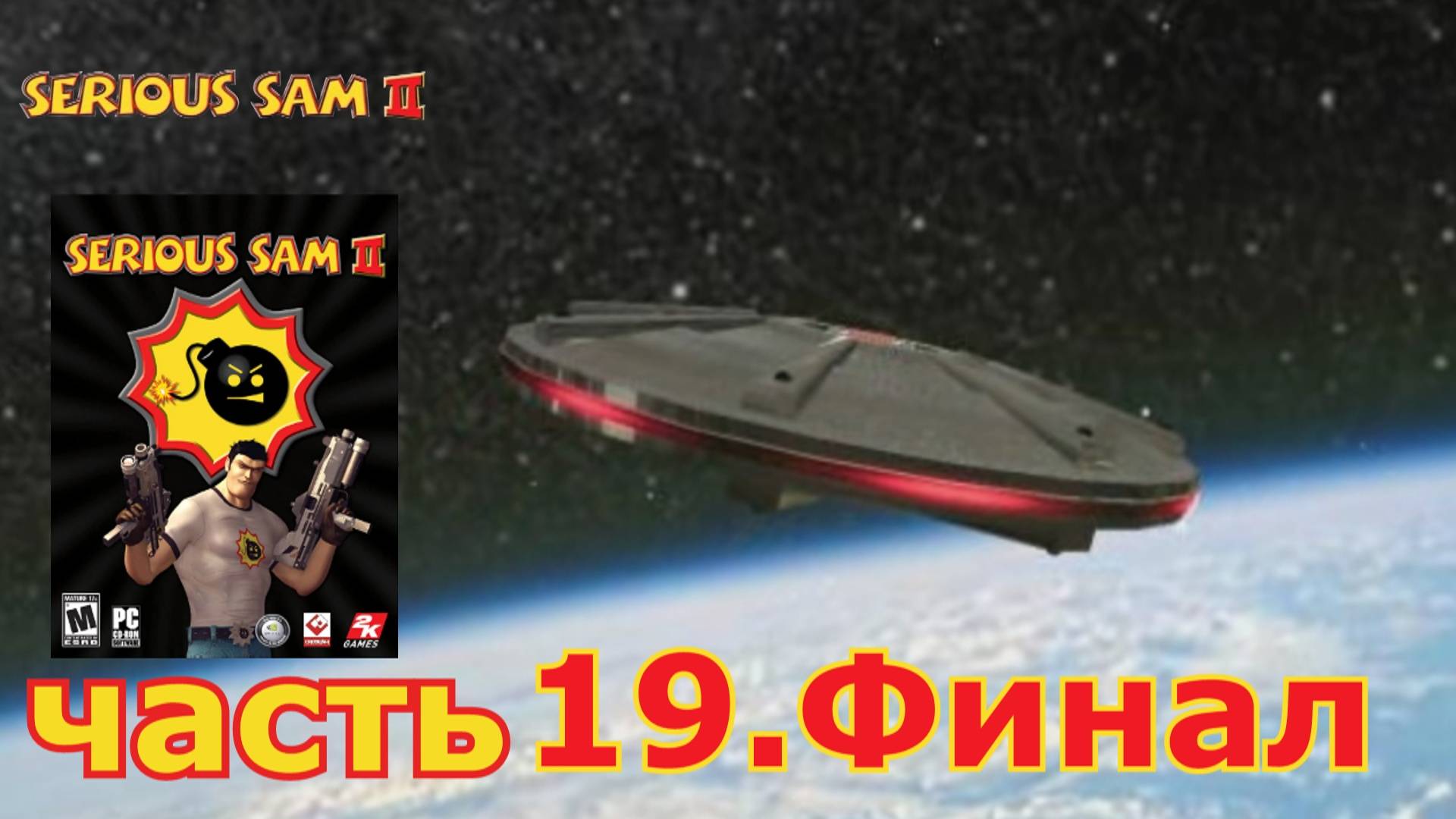 Serious Sam 2 прохождение игры часть 19. Финал