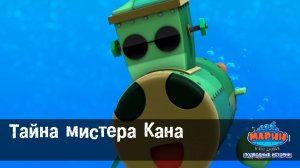 Марин и его друзья, 9 серия. Тайна мистера Кана.